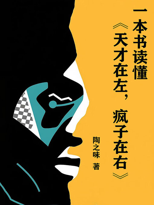 Title details for 一本书读懂《天才在左，疯子在右》 by 陶之味 - Available